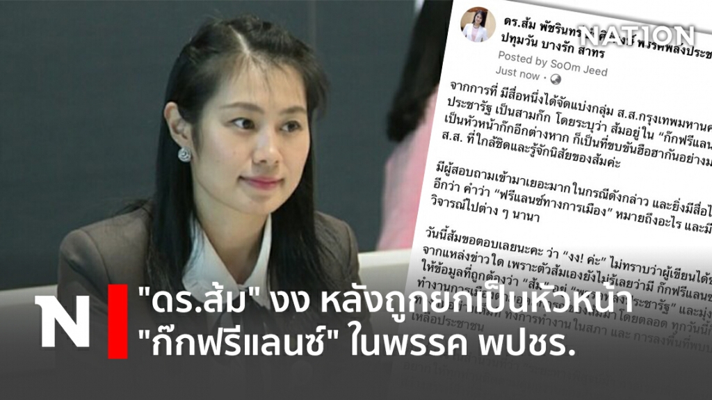 "ดร.ส้ม" งง หลังถูกยกเป็นหัวหน้า "ก๊กฟรีแลนซ์" ในพรรค พปชร.