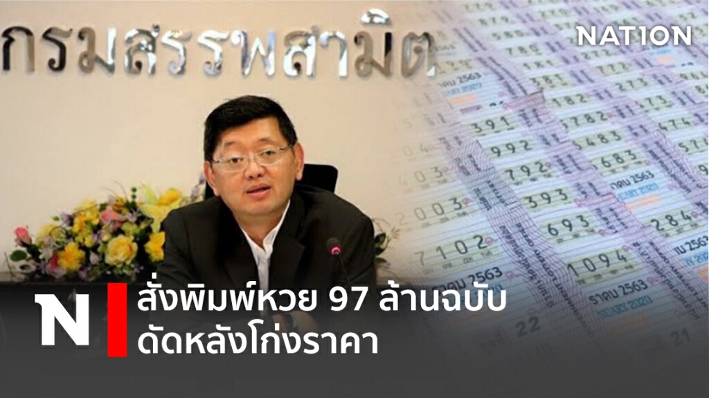 สั่งพิมพ์หวย 97 ล้านฉบับ ดัดหลังโก่งราคา สั่งพิมพ์หวย 97 ล้านฉบับ ดัดหลังโก่งราคา