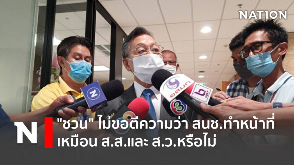 "ชวน"ไม่ขอตีความว่าสนช.ทำหน้าที่เหมือนส.ส.และ ส.ว.หรือไม่