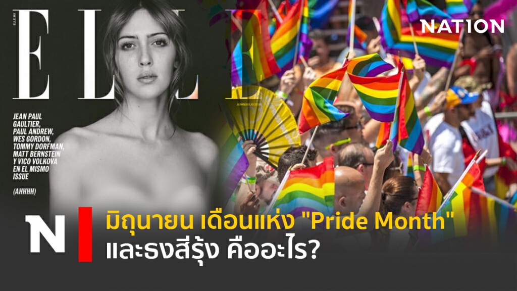 มิถุนายน เดือนแห่ง "Pride Month" และธงสีรุ้ง คืออะไร?