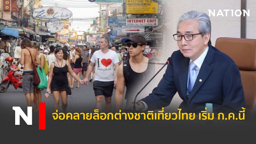 จ่อคลายล็อกต่างชาติเที่ยวไทย เริ่ม ก.ค.นี้ จ่อคลายล็อกต่างชาติเที่ยวไทย เริ่ม ก.ค.นี้
