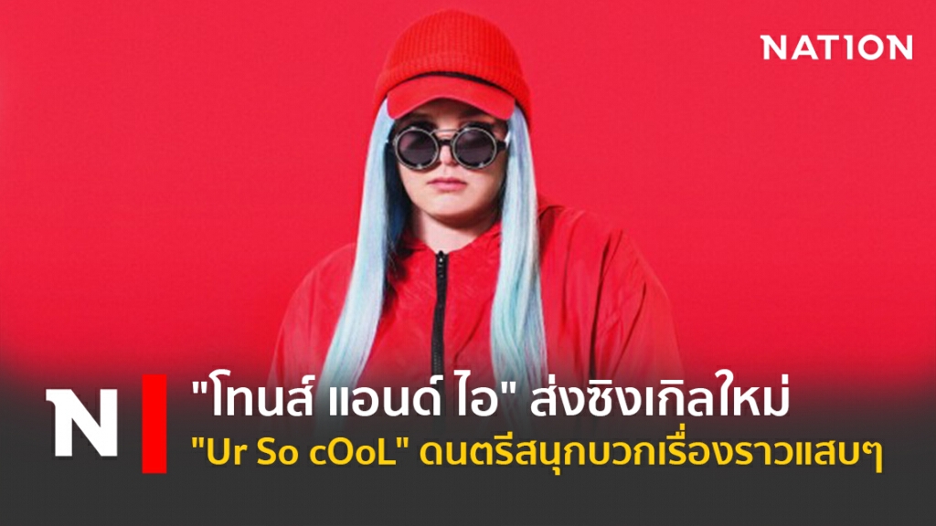 "โทนส์ แอนด์ ไอ" ส่งซิงเกิลใหม่"Ur So cOoL"ดนตรีสนุกบวกเรื่องราวแสบๆ