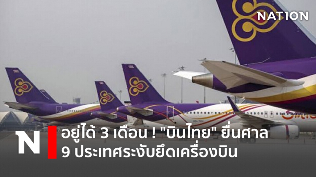 อยู่ได้ 3 เดือน ! "บินไทย" ยื่นศาล 9 ประเทศระงับยึดเครื่องบิน อยู่ได้ 3 เดือน ! "บินไทย" ยื่นศาล 9 ประเทศระงับยึดเครื่องบิน