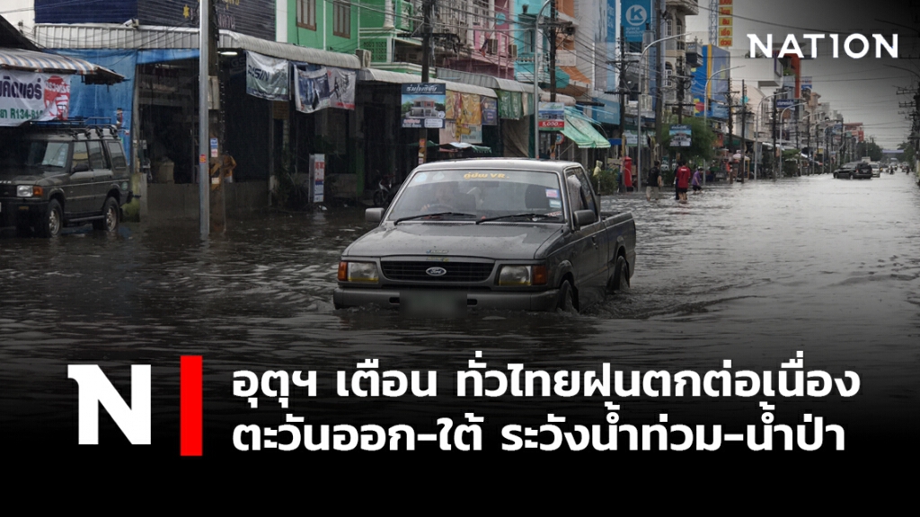 พยากรณ์อากาศวันนี้ อุตุฯ เตือน ทั่วไทยฝนตกต่อเนื่อง ตะวันออก-ใต้ ระวังน้ำท่วม-น้ำป่าไหลหลาก พยากรณ์อากาศวันนี้ อุตุฯ เตือน ทั่วไทยฝนตกต่อเนื่อง ตะวันออก-ใต้ ระวังน้ำท่วม-น้ำป่าไหลหลาก
