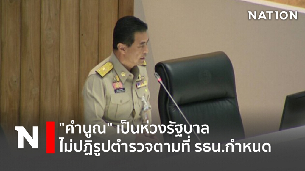 "คำนูณ"เป็นห่วงรัฐบาลไม่ปฏิรูปตำรวจตามที่ รธน.กำหนด