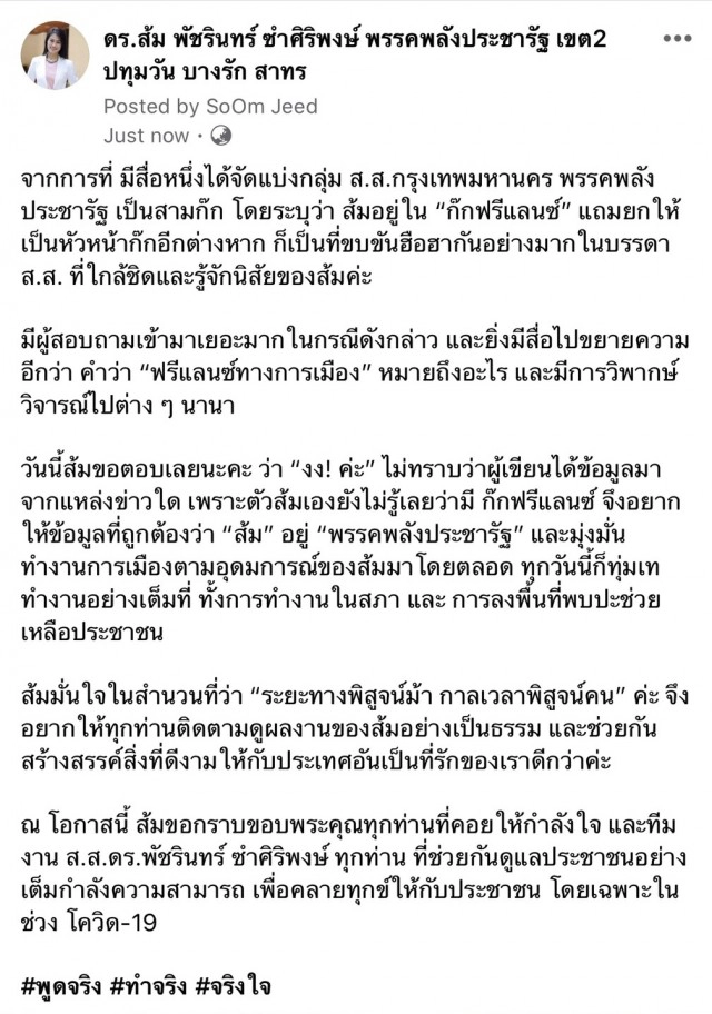 "ดร.ส้ม" งง หลังถูกยกเป็นหัวหน้า "ก๊กฟรีแลนซ์" ในพรรค พปชร.