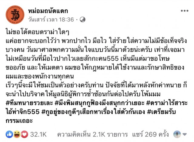 "หม่อมถนัดแดก" ขู่ฟ้องพวกปากไวมือไว ลั่นไม่เอาไว้แน่!!