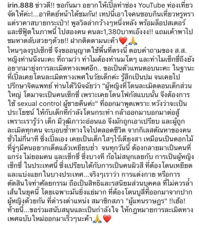 "เปิ้ล ไอริณ" ตอบ "เอ๋ ปารีณา"  "ทำไมเซ็กซี่ถึงยังอยากมายุ่งการละเมิดทางเพศ"