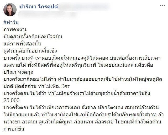 "เปิ้ล ไอริณ" ตอบ "เอ๋ ปารีณา"  "ทำไมเซ็กซี่ถึงยังอยากมายุ่งการละเมิดทางเพศ"