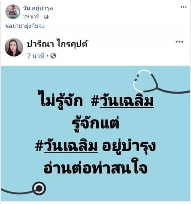 "วัน อยู่บำรุง" ฝากถึง "ปารีณา" หลังโพสต์กรณี "วันเฉลิม"