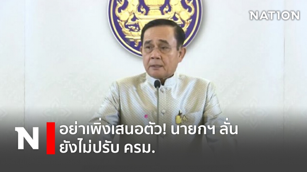 อย่าเพิ่งเสนอตัว! นายกฯ ลั่นยังไม่ปรับ ครม. อย่าเพิ่งเสนอตัว! นายกฯ ลั่นยังไม่ปรับ ครม.