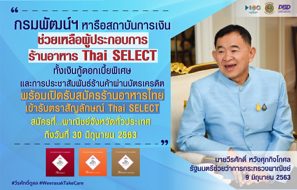 พาณิชย์หารือสถาบันการเงินปล่อยกู้ดอกเบี้ยพิเศษช่วยร้านอาหาร Thai SELECT