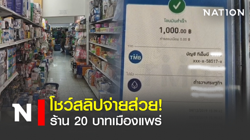 โชว์สลิปจ่ายส่วย! ร้าน 20 บาทเมืองแพร่