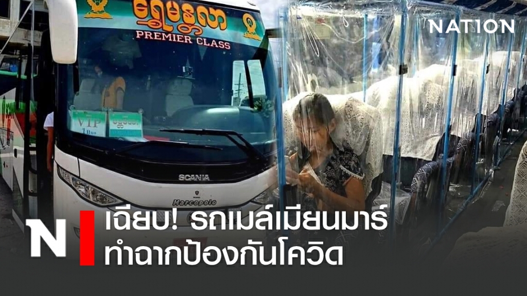 เฉียบ! รถเมล์เมียนมาร์ทำฉากป้องกันโควิด เฉียบ! รถเมล์เมียนมาร์ทำฉากป้องกันโควิด