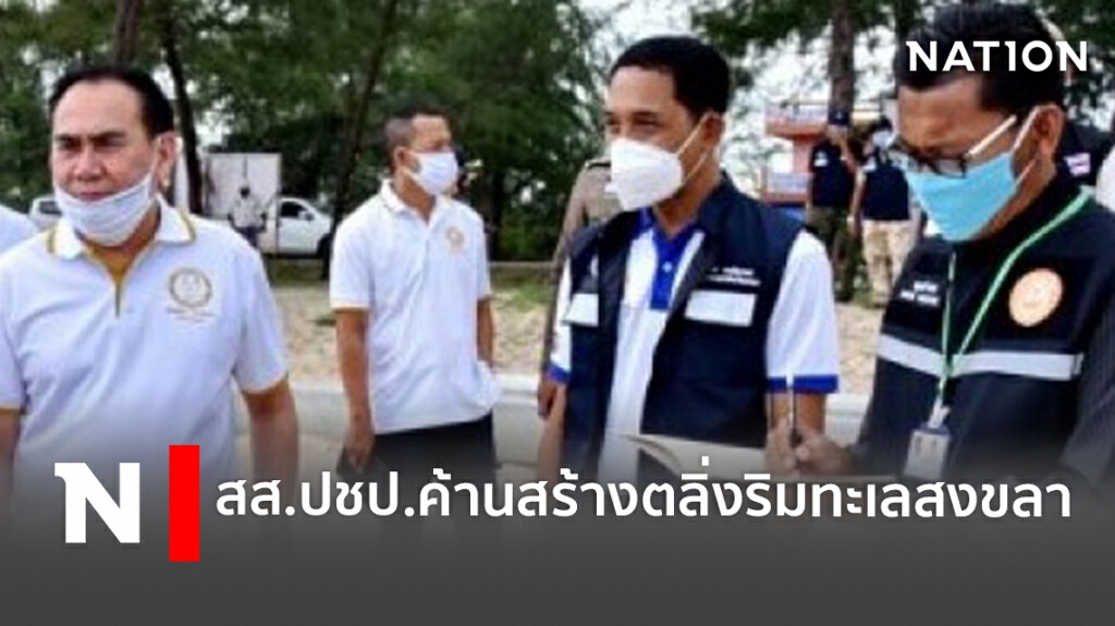 สส.ปชป.ค้านสร้างตลิ่งริมทะเลสงขลา สส.ปชป.ค้านสร้างตลิ่งริมทะเลสงขลา
