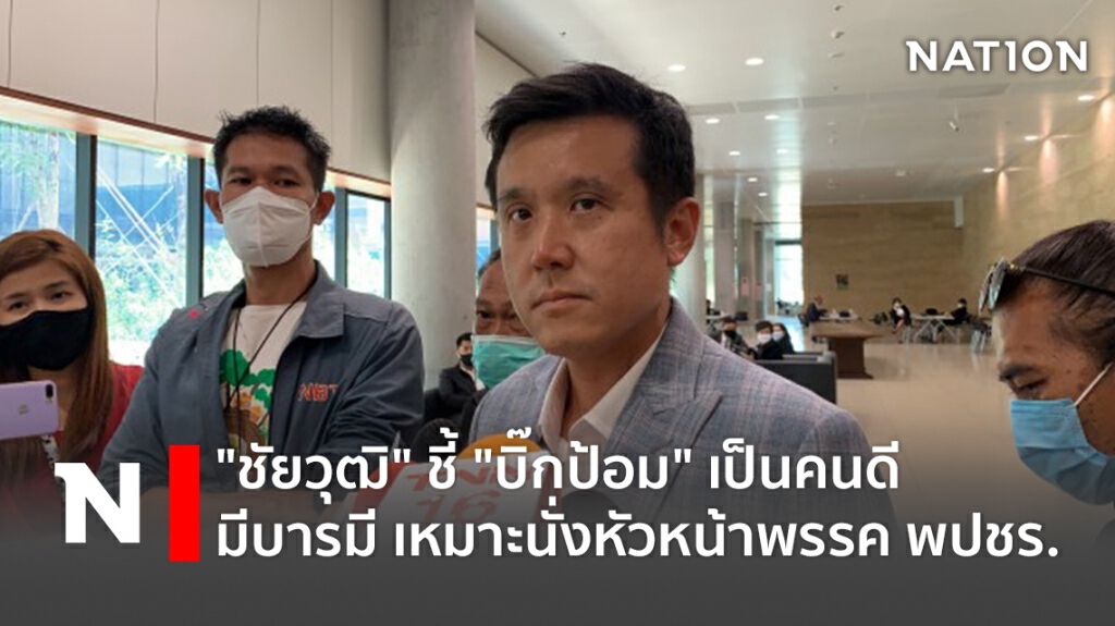 "ชัยวุฒิ"ชี้"บิ๊กป้อม"เป็นคนดี มีบารมี เหมาะนั่งหัวหน้าพรรค พปชร. "ชัยวุฒิ"ชี้"บิ๊กป้อม"เป็นคนดี มีบารมี เหมาะนั่งหัวหน้าพรรค พปชร.