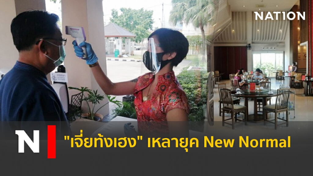 "เจี่ยท้งเฮง" เหลายุค New Normal