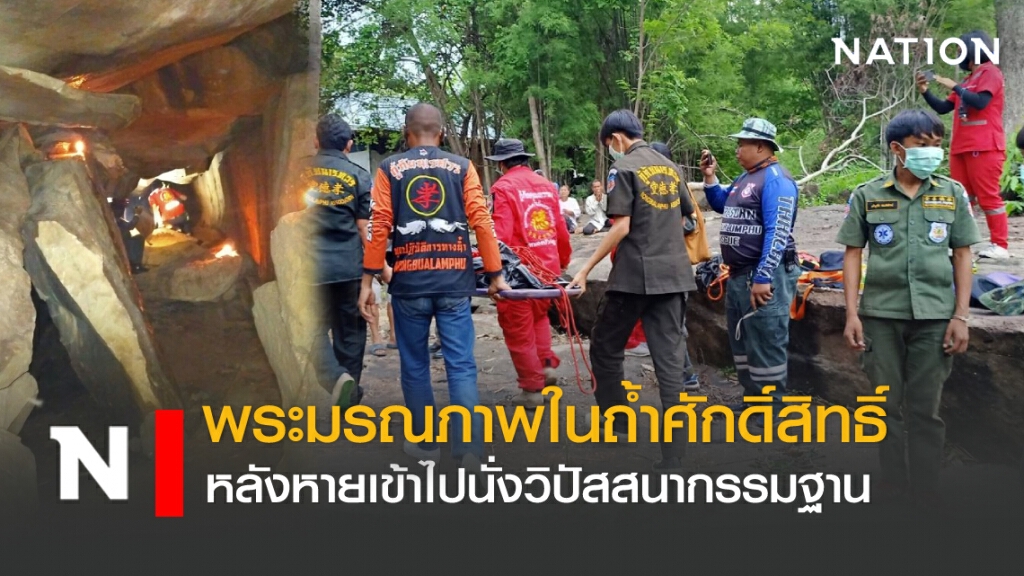 พระมรณภาพในถ้ำศักดิ์สิทธิ์ หลังหายเข้าไปนั่งวิปัสสนากรรมฐาน