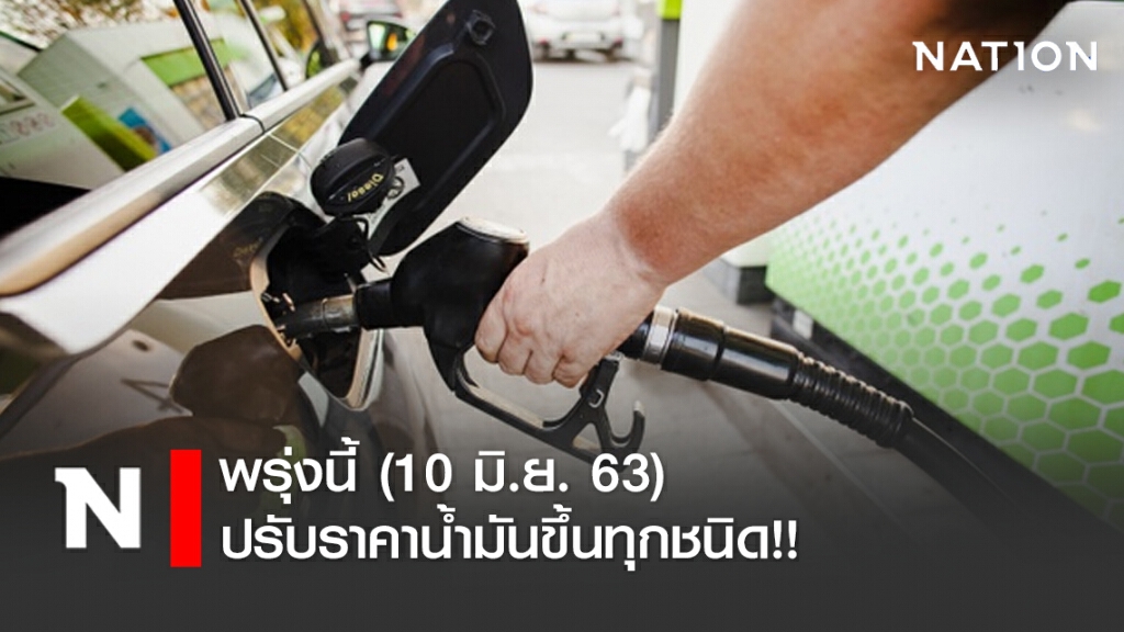 พรุ่งนี้ (10 มิ.ย. 63) ปรับ #ราคาน้ำมันขึ้นทุกชนิด!!