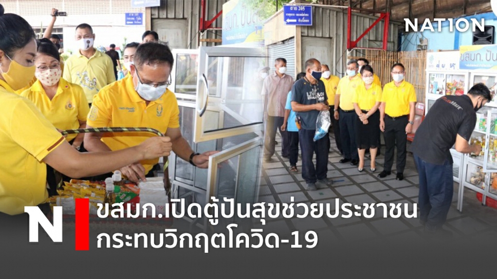 ขสมก.เปิดตู้ปันสุขช่วยประชาชนกระทบวิกฤตโควิด-19