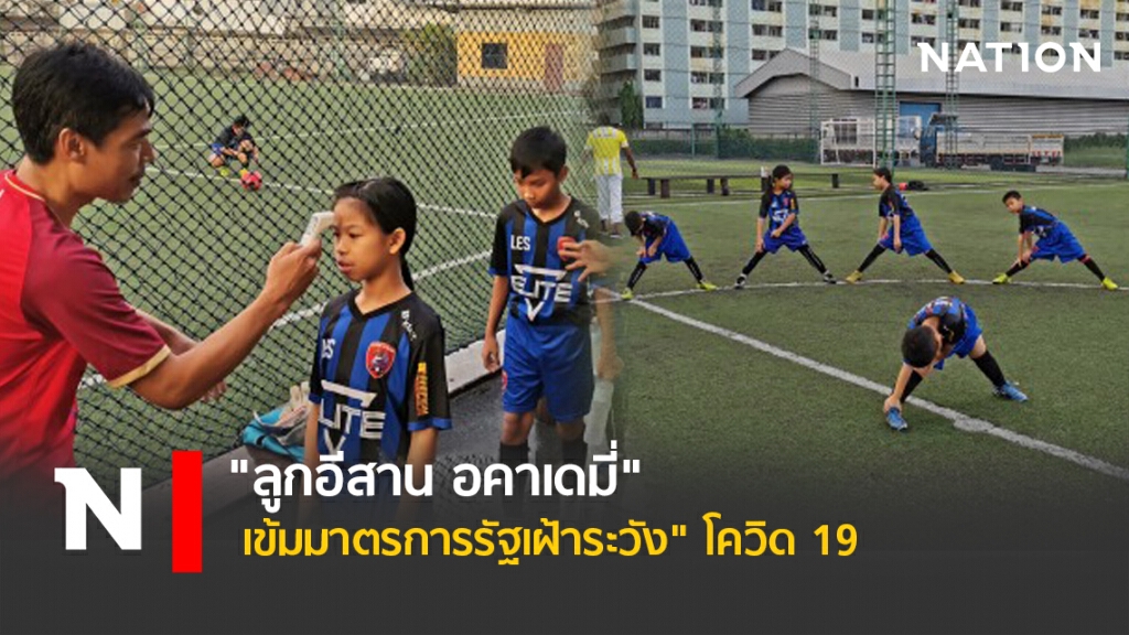 "ลูกอีสาน อคาเดมี่ "เข้มมาตรการรัฐเฝ้าระวัง" โควิด 19"