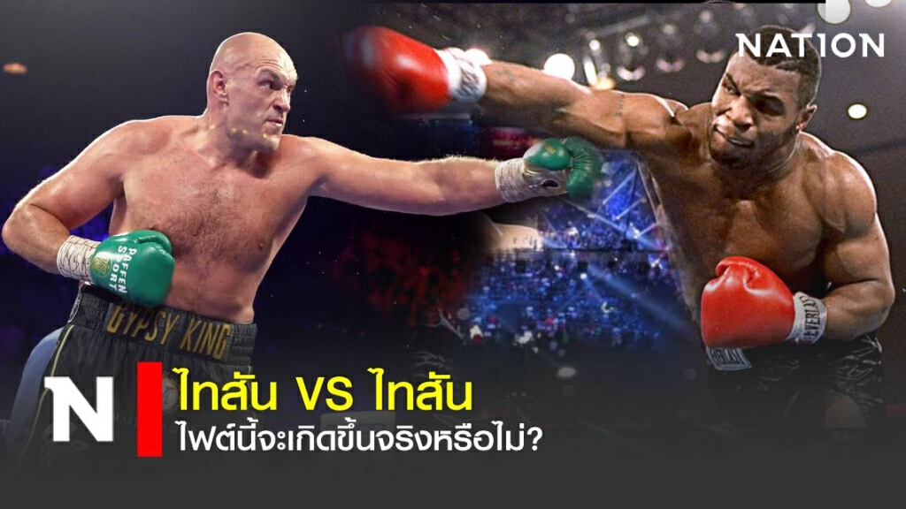 ไทสัน ปะทะ ไทสัน ไฟต์นี้จะเกิดขึ้นหรือไม่ บ็อบ อารัม มีคำตอบ