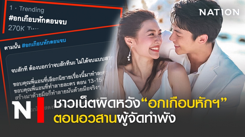 ชาวเน็ตผิดหวัง"อกเกือบหักฯ"ตอนอวสานผู้จัดทำพัง