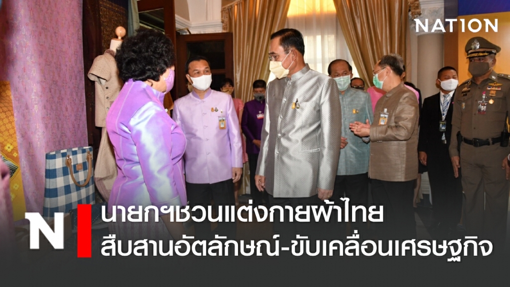 นายกฯชวนแต่งกายผ้าไทย สืบสานอัตลักษณ์-ขับเคลื่อนเศรษฐกิจ