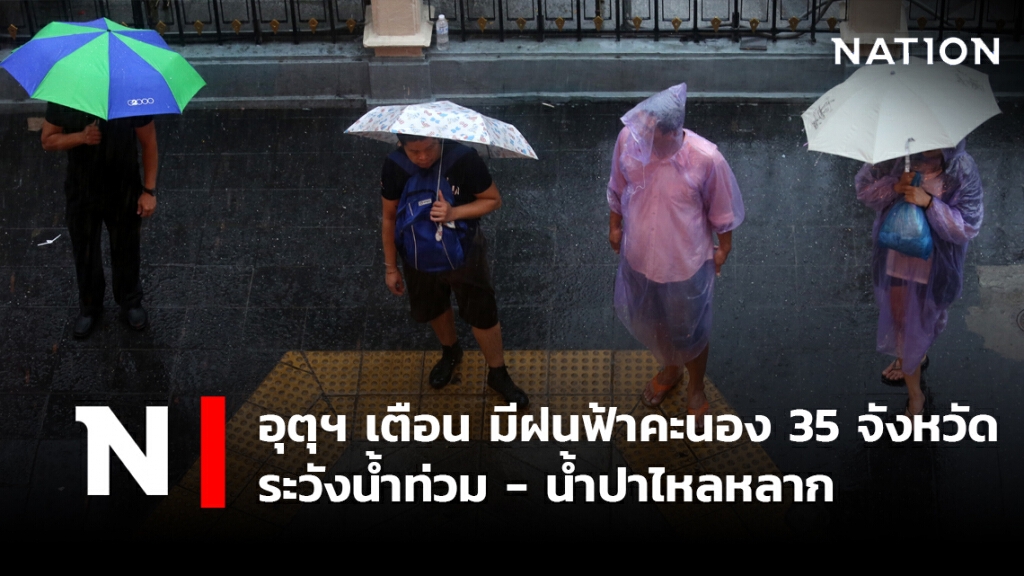 พยากรณ์อากาศวันนี้ อุตุฯ เตือน มีฝนฟ้าคะนอง 35 จังหวัด ระวังน้ำท่วมฉับพลัน - น้ำปาไหลหลาก