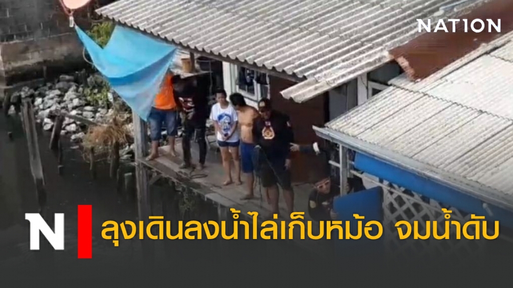 ลุงเร่ร่อน วัย 60 ปี เดินลงน้ำไล่ตามเก็บหม้อ จมน้ำดับ ลุงเร่ร่อน วัย 60 ปี เดินลงน้ำไล่ตามเก็บหม้อ จมน้ำดับ