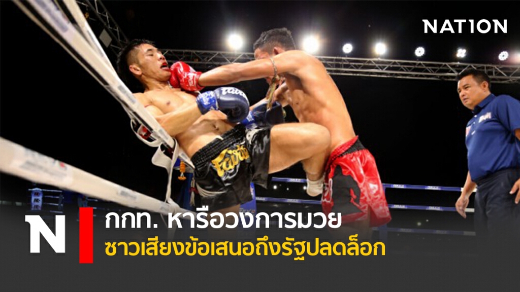 กกท. หารือวงการมวย-ซาวเสียงข้อเสนอถึงรัฐปลดล็อก กกท. หารือวงการมวย-ซาวเสียงข้อเสนอถึงรัฐปลดล็อก
