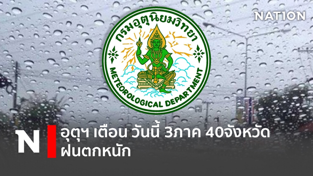 อุตุฯ เตือน วันนี้ 3ภาค 40จังหวัด ฝนตกหนัก