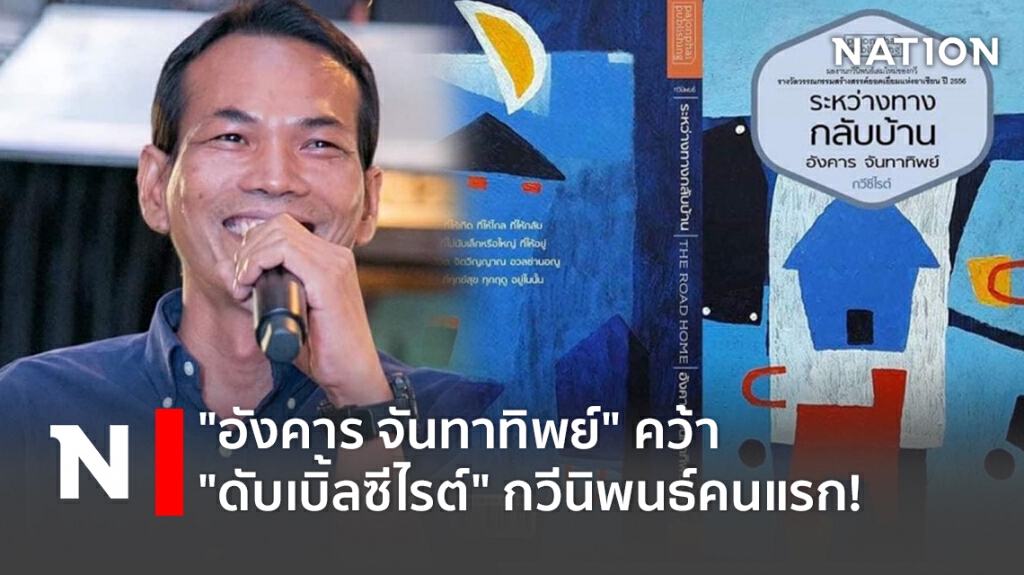 "อังคาร จันทาทิพย์"  คว้า "ดับเบิ้ลซีไรต์" กวีนิพนธ์คนแรก!