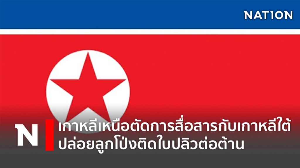 เกาหลีเหนือตัดการสื่อสารกับเกาหลีใต้-ปล่อยลูกโป่งติดใบปลิวต่อต้าน เกาหลีเหนือตัดการสื่อสารกับเกาหลีใต้-ปล่อยลูกโป่งติดใบปลิวต่อต้าน