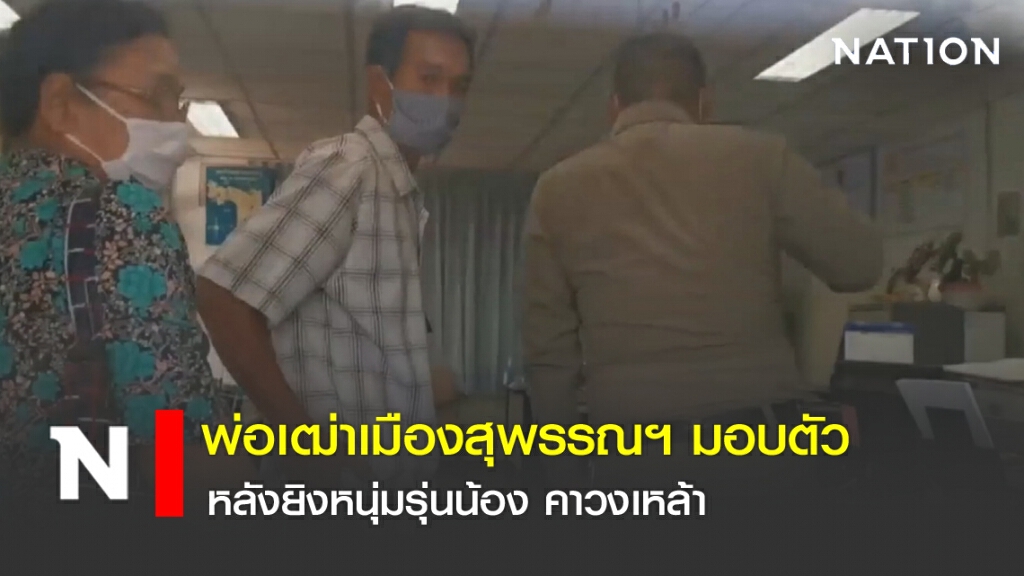 พ่อเฒ่าเมืองสุพรรณฯเข้ามอบตัว หลังยิงหนุ่มดับคาวงเหล้า