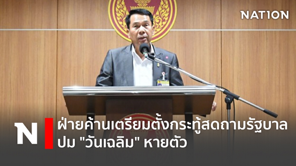 ฝ่ายค้านเตรียมตั้งกระทู้สดถามรัฐบาล ปม "วันเฉลิม" หายตัว ฝ่ายค้านเตรียมตั้งกระทู้สดถามรัฐบาล ปม "วันเฉลิม" หายตัว