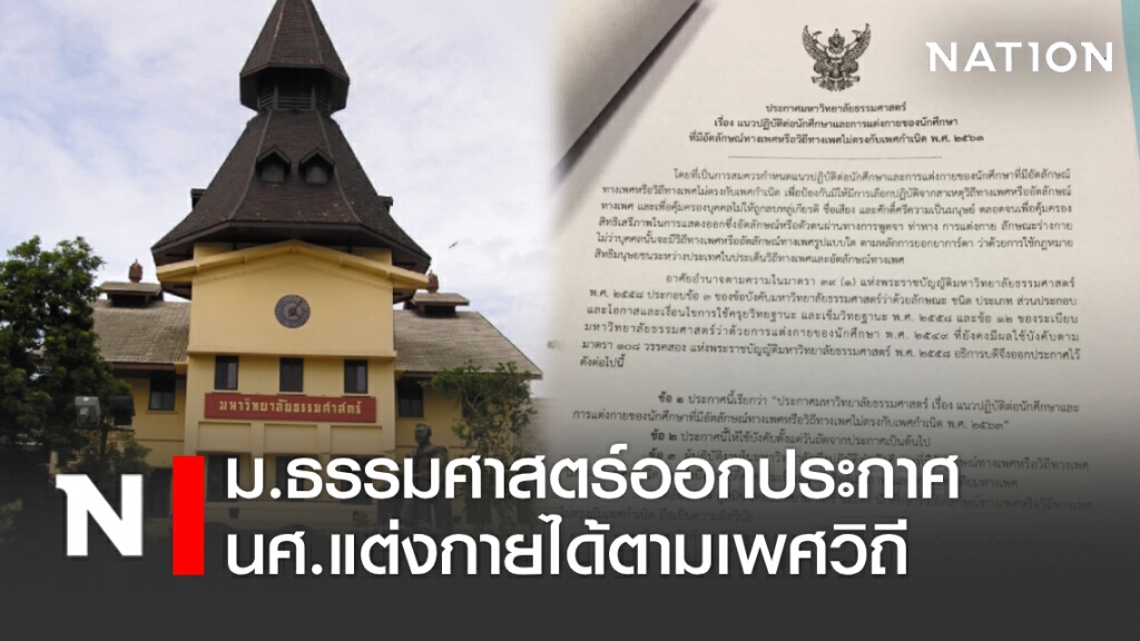ม.ธรรมศาสตร์ออกประกาศ นศ.แต่งกายได้ตามเพศวิถี ม.ธรรมศาสตร์ออกประกาศ นศ.แต่งกายได้ตามเพศวิถี