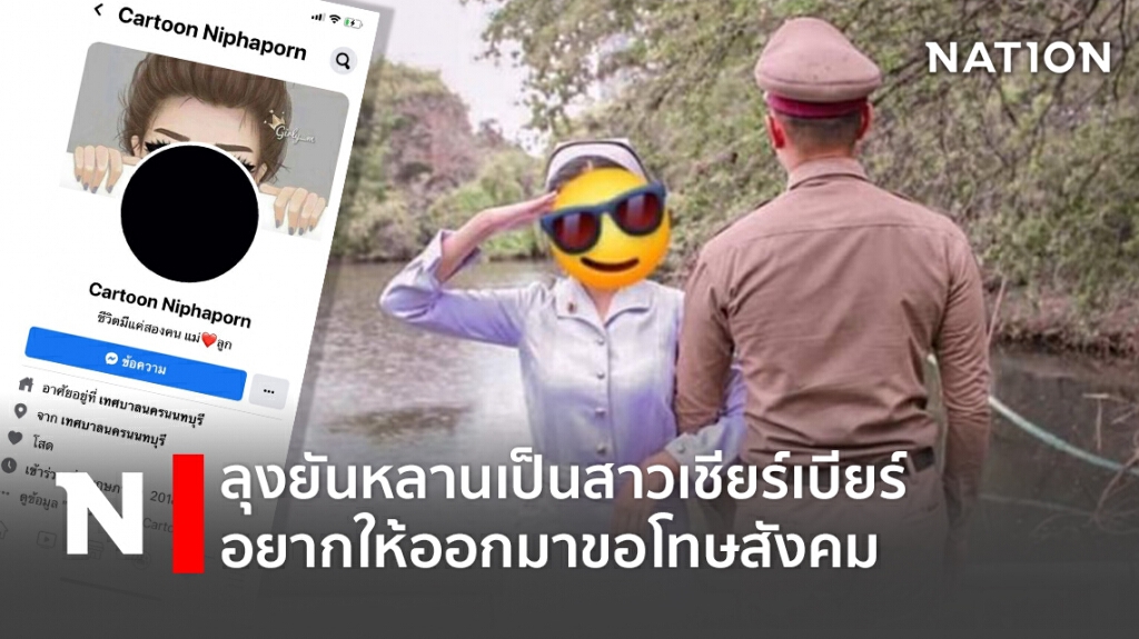 ลุงยันหลานเป็นสาวเชียร์เบียร์ อยากให้ออกมาขอโทษสังคม