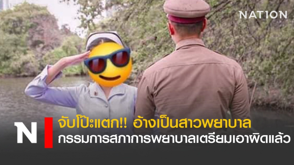 จับโป๊ะแตก!! อ้างเป็นสาวพยาบาล หลอกแต่งงานกับตำรวจ กรรมการสภาการพยาบาลเตรียมเอาผิดแล้ว