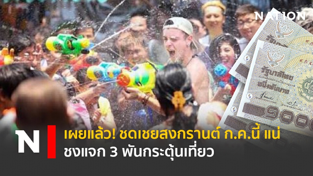 เผยแล้ว! ชดเชยสงกรานต์ ก.ค.นี้แน่ ชงแจก 3 พันกระตุ้นเที่ยว เผยแล้ว! ชดเชยสงกรานต์ ก.ค.นี้แน่ ชงแจก 3 พันกระตุ้นเที่ยว