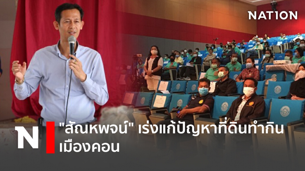 "สัณหพจน์" เร่งแก้ปัญหาที่ดินทำกิน เมืองคอน