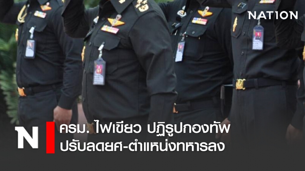 ครม. ไฟเขียว!! ปฏิรูปกองทัพ ปรับลดยศ-ตำแหน่งทหารลง ครม. ไฟเขียว!! ปฏิรูปกองทัพ ปรับลดยศ-ตำแหน่งทหารลง