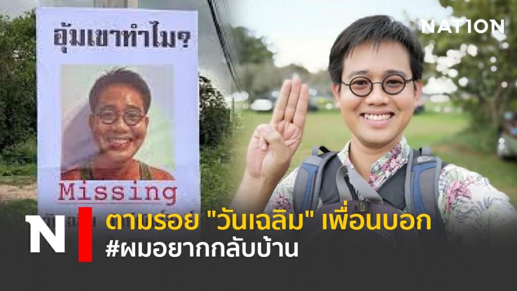 ตามรอย"วันเฉลิม" เพื่อนบอก #ผมอยากกลับบ้าน