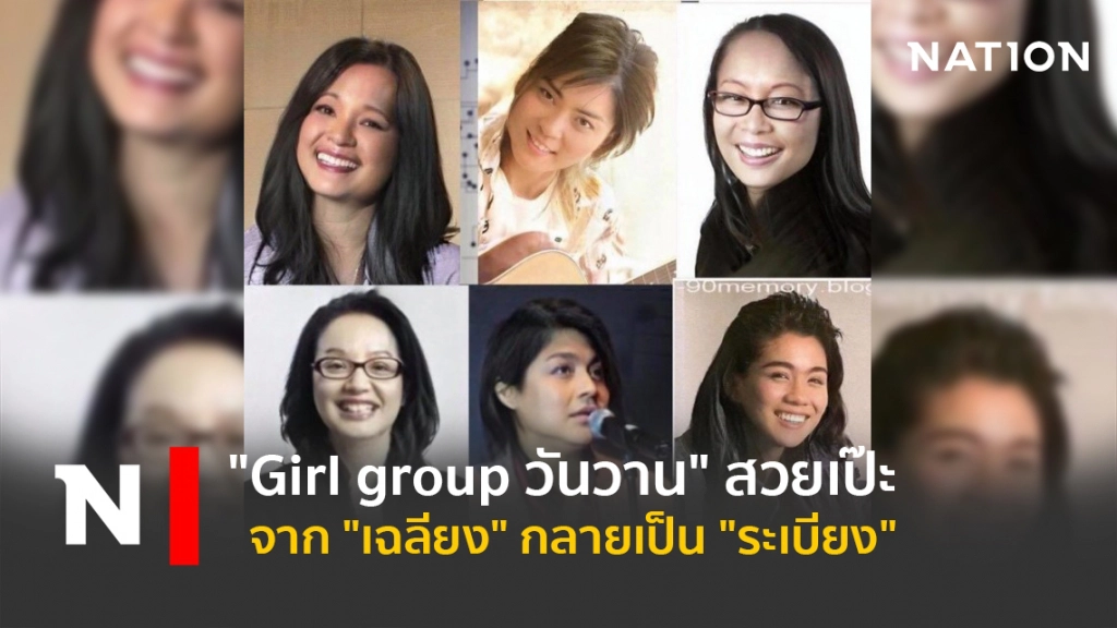 "Girl group วันวาน" สวยเป๊ะ จาก "เฉลียง" กลายเป็น "ระเบียง"