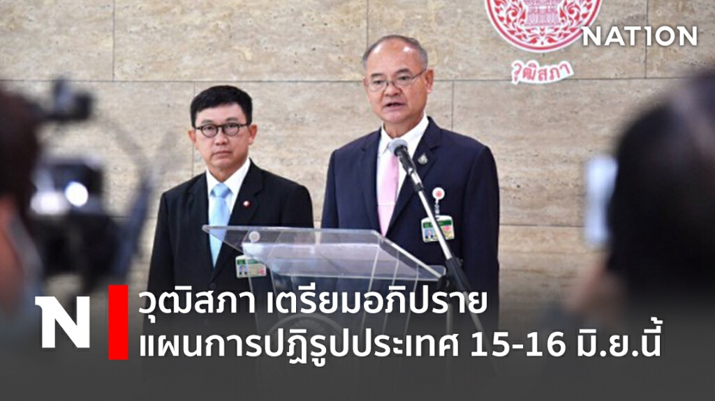 วุฒิสภาเตรียมอภิปรายแผนการปฏิรูปประเทศ 15-16 มิ.ย.นี้