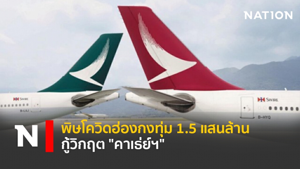 พิษโควิดฮ่องกงทุ่ม 1.5 แสนล้าน กู้วิกฤต "คาเธ่ย์ฯ" พิษโควิดฮ่องกงทุ่ม 1.5 แสนล้าน กู้วิกฤต "คาเธ่ย์ฯ"