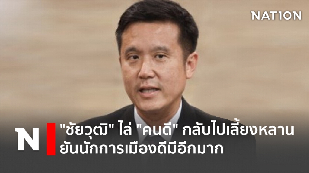 "ชัยวุฒิ" ไล่ "คนดี" กลับไปเลี้ยงหลาน ยันนักการเมืองดีมีอีกมาก "ชัยวุฒิ" ไล่ "คนดี" กลับไปเลี้ยงหลาน ยันนักการเมืองดีมีอีกมาก