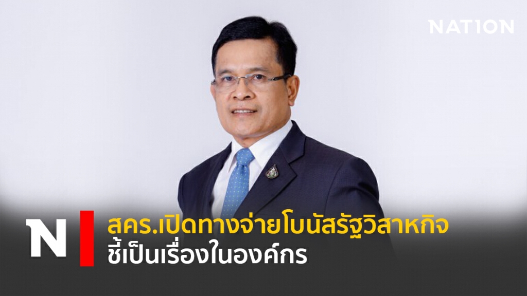 สคร.เปิดทางจ่ายโบนัสรัฐวิสาหกิจ ชี้เป็นเรื่องในองค์กร