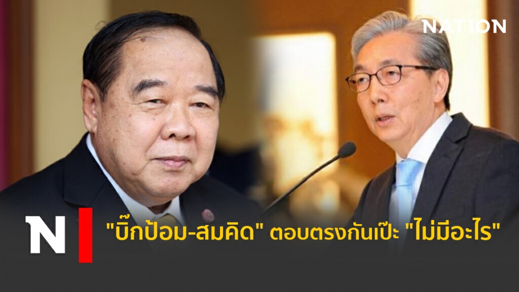 "บิ๊กป้อม-สมคิด" ตอบตรงกันเป๊ะ"ไม่มีอะไร"