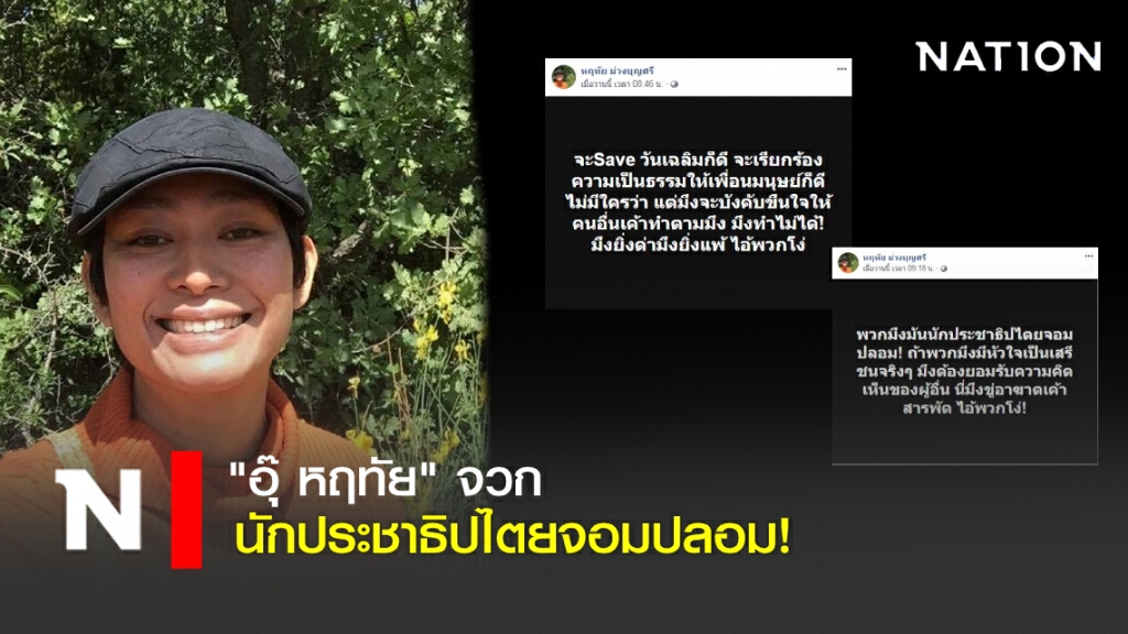 "อุ๊ หฤทัย" จวก นักประชาธิปไตยจอมปลอม!